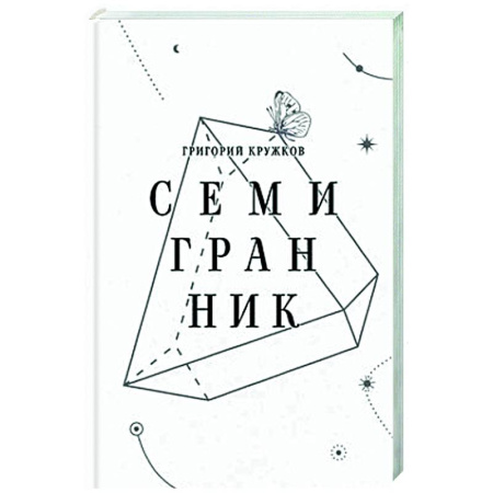 Русская поэзия, книга Семигранник: стихотворения заказать
