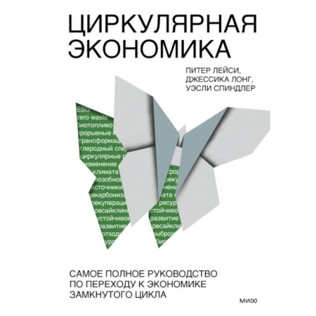 Зарубежная экономика, книга Циркулярная экономика. Самое полное руководство по переходу к экономике замкнутого цикла заказать
