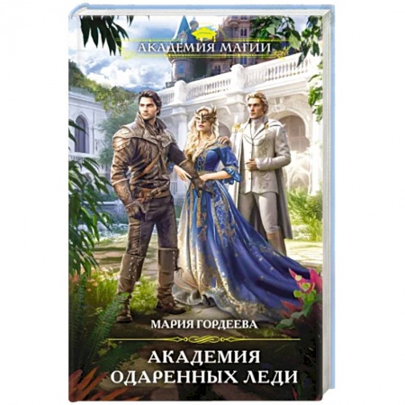 Русское фэнтези, книга Академия одаренных леди заказать