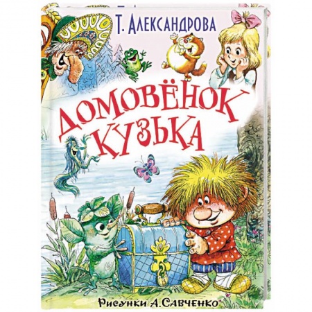 Сказки отечественных писателей, книга Домовёнок Кузька и другие сказки заказать