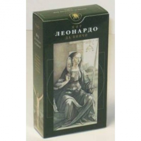 Книги, книга Таро Мир Леонардо да Винчи (руководство+карты) заказать