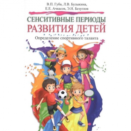 Спорт. Фитнес, книга Сенситивные периоды развития детей. Определение спортивного таланта заказать