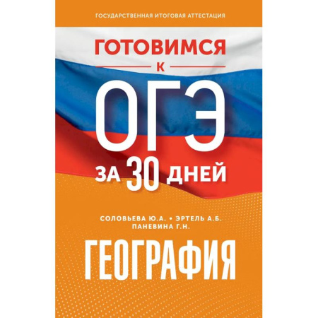 География, книга География. Готовимся к ОГЭ за 30 дней заказать