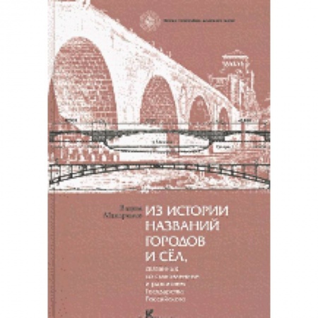 Книги, книга Из истории названий городов и сел заказать