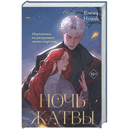 Русское фэнтези, книга Ночь Жатвы заказать