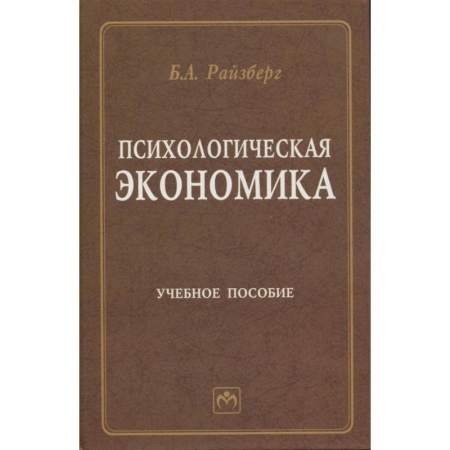 Экономика, книга Психологическая экономика. Учебное пособие заказать