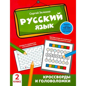 Русский язык. Кроссворды и головоломки. 2 класс Русский язык. Кроссворды и головоломки. 2 класс