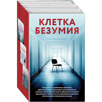Клетка безумия. Комплект из 3 книг (Вниз по кроличьей норе, Пациент, Клиника)