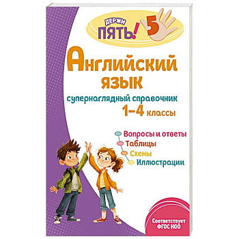 Английский язык: супернаглядный справочник. 1–4 классы Английский язык: супернаглядный справочник. 1–4 классы