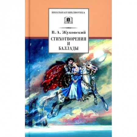 Русская поэзия, книга Стихотворения и баллады заказать
