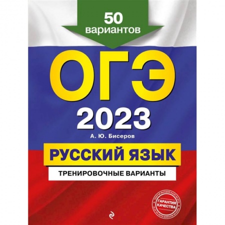 Русский язык, книга ОГЭ-2023. Русский язык. Тренировочные варианты. 50 вариантов заказать