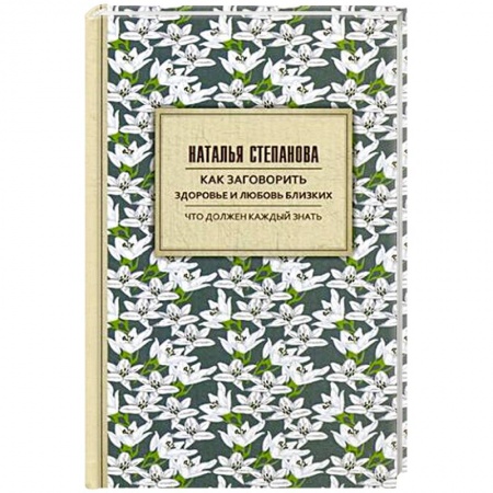 Колдовство. Практическая магия, книга Как заговорить здоровье и любовь близких заказать
