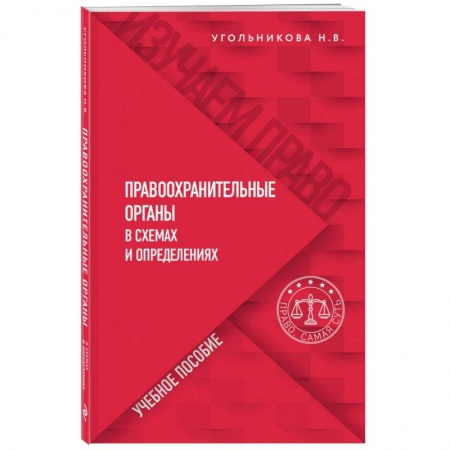 Нормативные правовые акты, книга Правоохранительные органы в схемах и определениях заказать