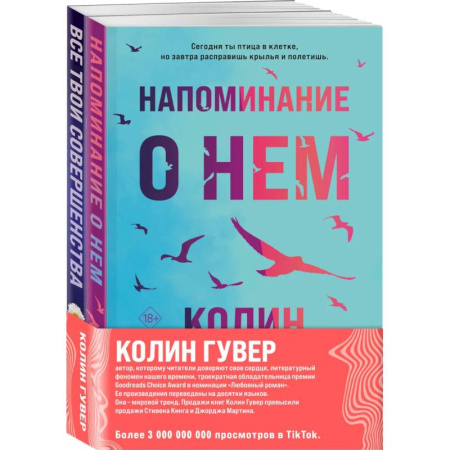 Зарубежный любовный роман, книга Комплект из 2-х книг (Напоминание о нем + Все твои совершенства) заказать