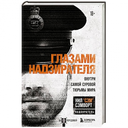 Уголовное и уголовно-процессуальное право, книга Глазами надзирателя. Внутри самой суровой тюрьмы мира заказать