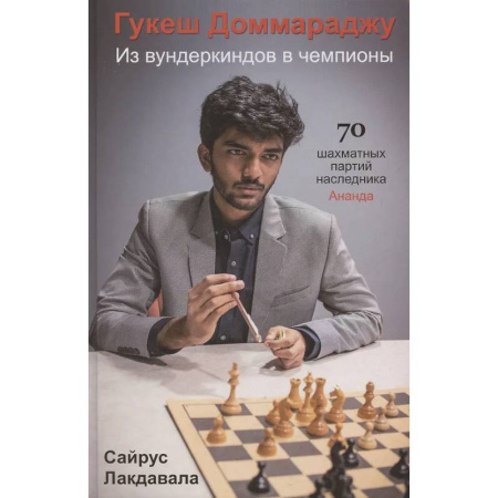 Шахматы. Шашки, книга Гукеш Доммараджу. Из вундеркиндов в чемпионы. 70 шахматных партий наследника Ананда заказать