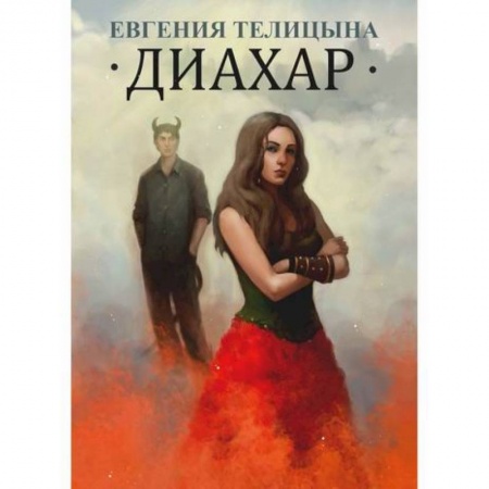 Мистика, ужасы, книга Диахар заказать