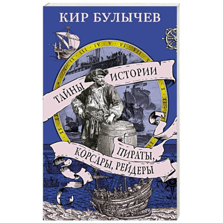 Всемирная история, книга Пираты, корсары, рейдеры заказать