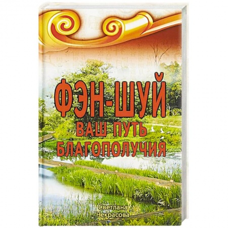 Экономика. Бизнес, книга Фэн-шуй. Ваш Путь Благополучия заказать