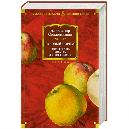 Русская современная проза, книга Раковый корпус. Один день Ивана Денисовича заказать
