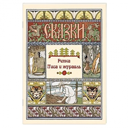 Басни для детей, книга Репка. Лиса и журавль заказать