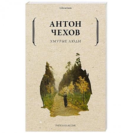 Русская классика, книга Хмурые люди заказать