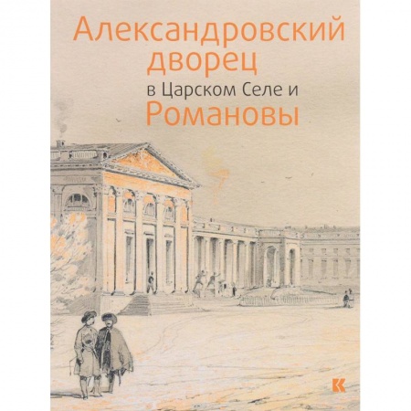 Русская архитектура, книга Александровский дворец в Царском Селе и Романовы заказать