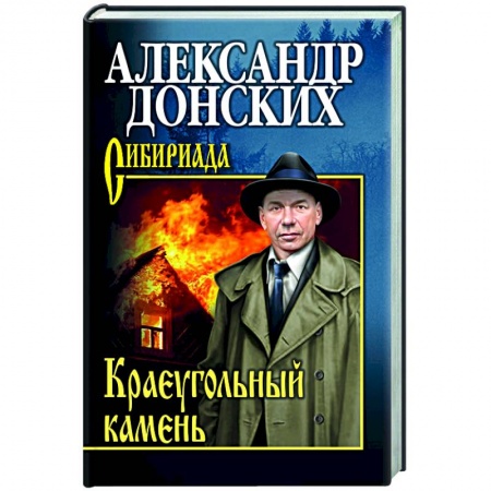 Историческая отечественная проза, книга Краеугольный камень заказать