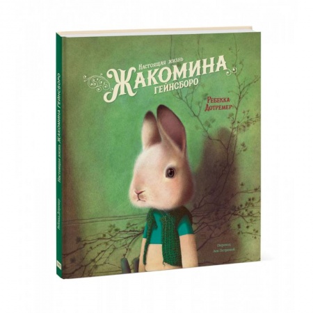 Сказки зарубежных писателей, книга Настоящая жизнь Жакомина Гейнсборо заказать