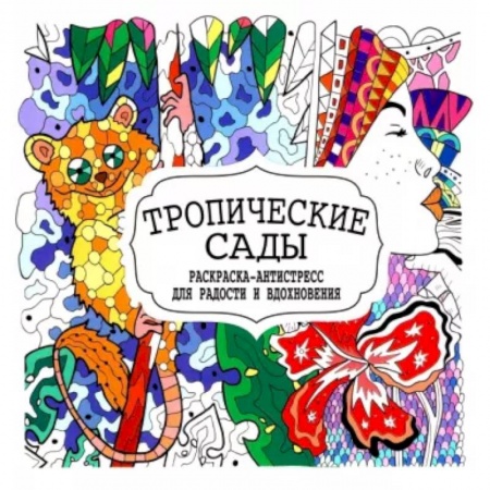 Книги для творчества, книга Тропические сады заказать