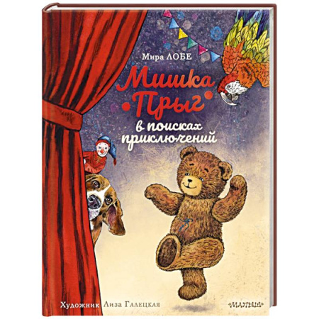 Сказки отечественных писателей, книга Мишка Прыг в поисках приключений заказать