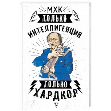 Мемуары, биографии деятелей культуры, искусства, книга МХК. Только интеллигенция. Только хардкор заказать