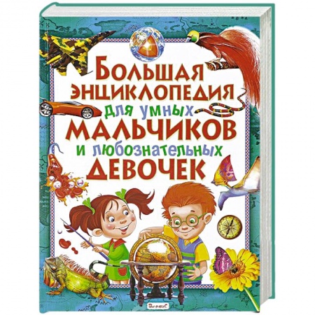 Книги, книга Большая энциклопедия для умных мальчиков и любознательных девочек заказать