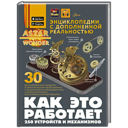 Наука. Техника. Транспорт, книга Как это работает. 250 устройств и механизмов заказать