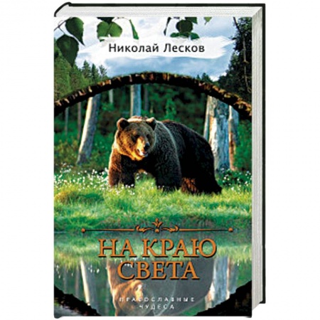 Жития русских святых, жизнеописания церковных деятелей, книга На краю света заказать