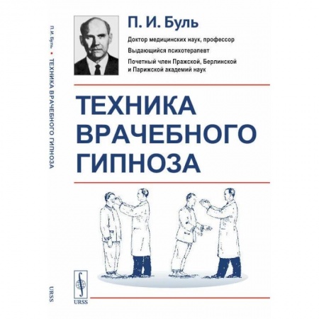 Психиатрия. Психопатология. Сексопатология, книга Техника врачебного гипноза заказать