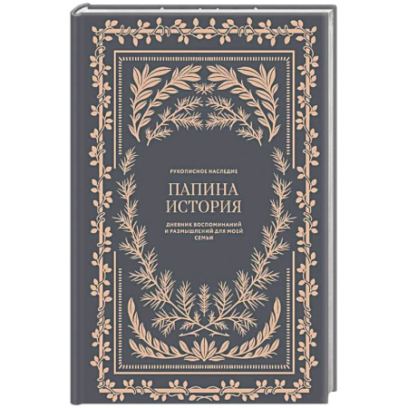 Агрессия. Мотивация, книга Папина история: Дневник воспоминаний и размышлений для моей семьи заказать