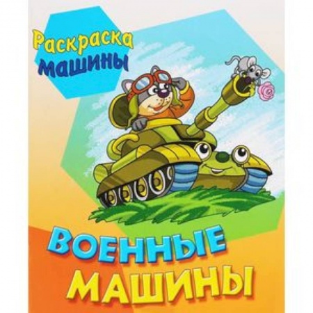 Транспорт. Армия, книга Военные машины заказать
