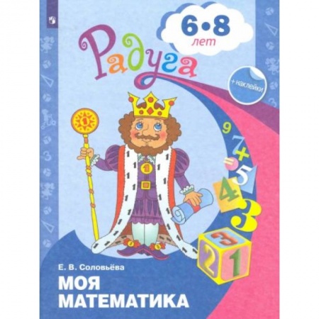 Книги для дошкольников (4-6 лет), книга Моя математика. Развивающая книга для детей 6-8 лет заказать