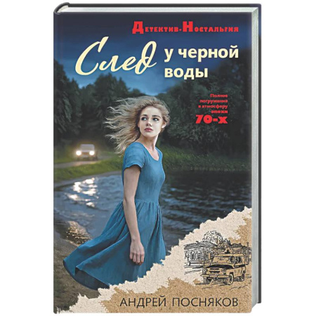 Исторический детектив, книга След у черной воды заказать