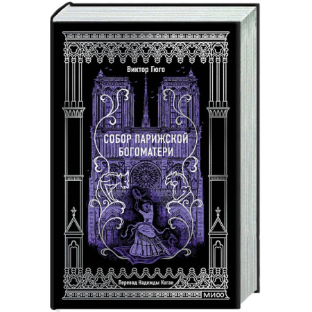 Зарубежная классика, книга Собор Парижской Богоматери. Вечные истории заказать