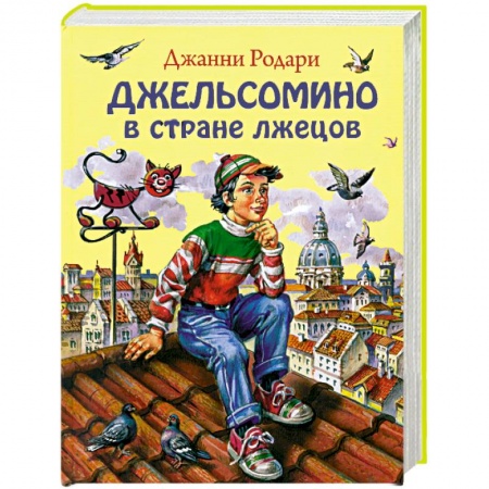 Книги, книга Джельсомино в Стране лжецов заказать