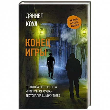Триллеры, книга Конец игры заказать