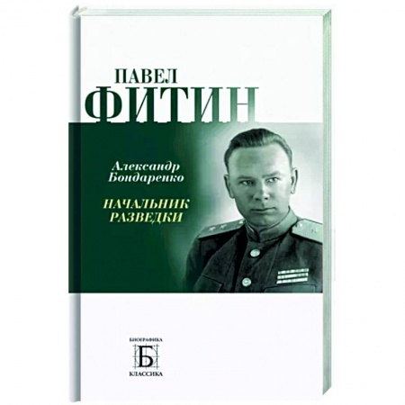 Мемуары, биографии военных деятелей, книга Павел Фитин. Начальник разведки заказать