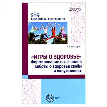 Методика обучения. Методические пособия для учителей, книга Игры о здоровье. Формирование осознанной заботы о здоровье своем и окружающих заказать