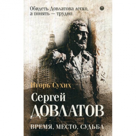 Мемуары, биографии деятелей культуры, искусства, книга Довлатов: время, место, судьба заказать