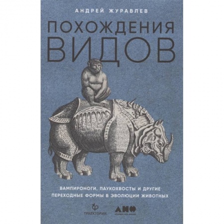 Общая биология. Палеонтология, книга Похождения видов: вампироноги, паукохвосты и другие переходные формы в эволюции животных. Андрей Журавлев заказать