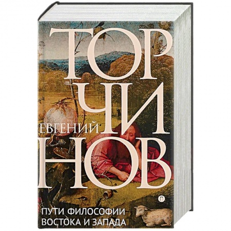Избранные философские труды и речи, книга Пути философии Востока и Запада. Познание запредельного заказать