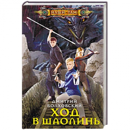 Русское фэнтези, книга Ход в Шаолинь заказать