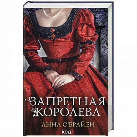 Исторический любовный роман, книга Запретная королева заказать